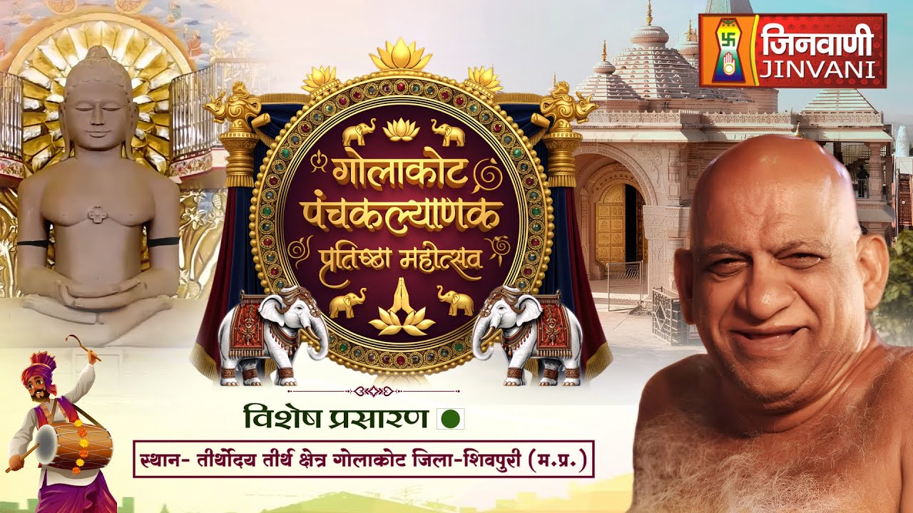 Live 21 Jan 26 Part 01 Panchkalyanak Mahotsav Golakot M.P | पंचकल्याणक महोत्सव गोलाकोट J04020,J04044