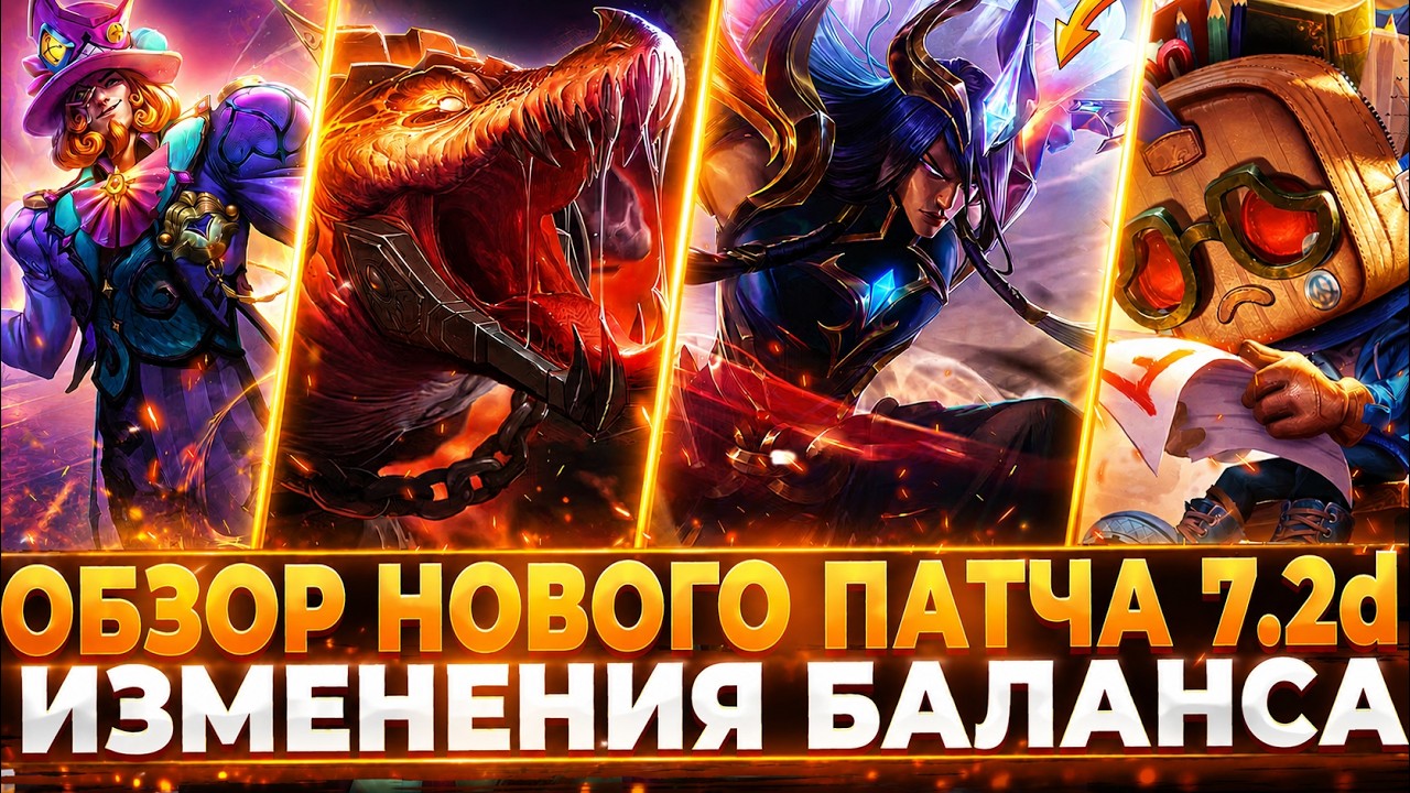 Обзор Нового Патча 7.2d в Wild Rift