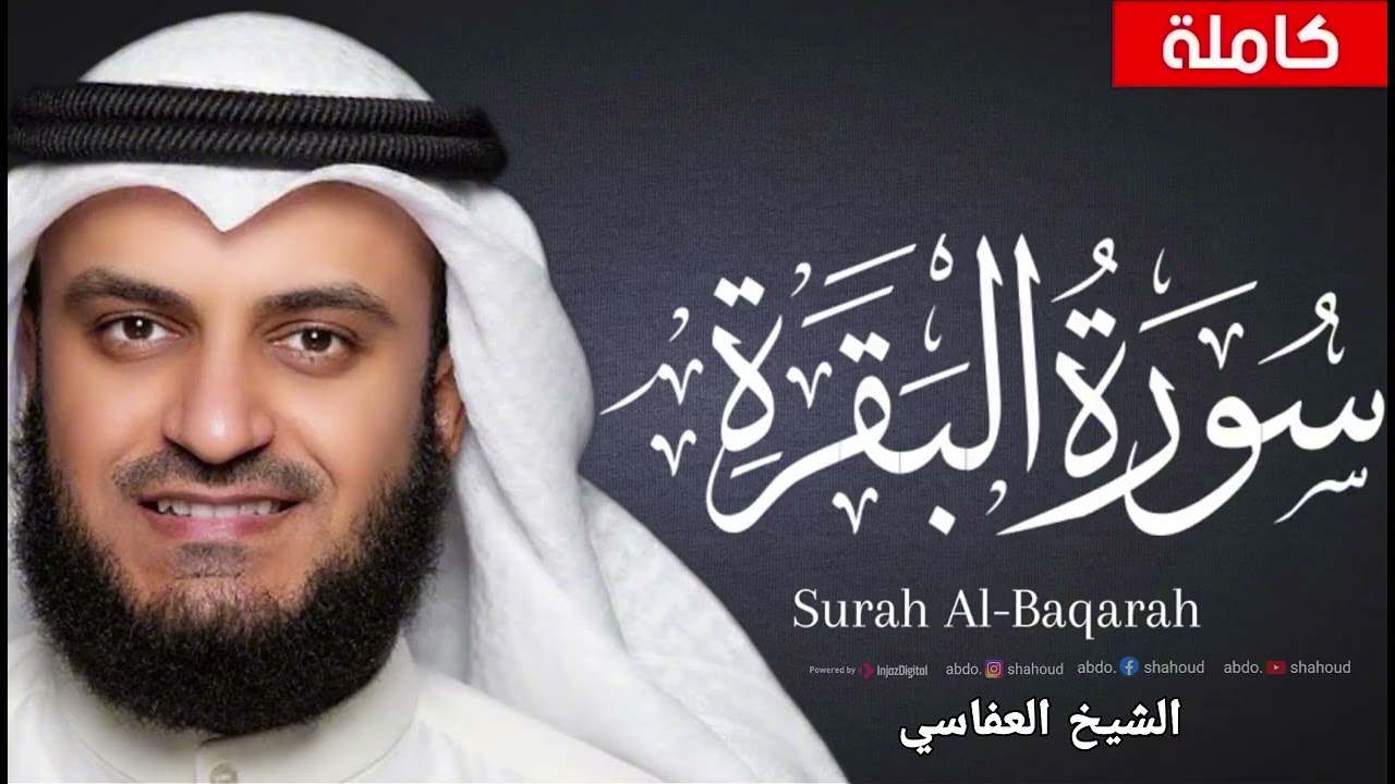 سورة البقرة كاملة للشيخ مشاري بن راشد العفاسي sorat lba9ara