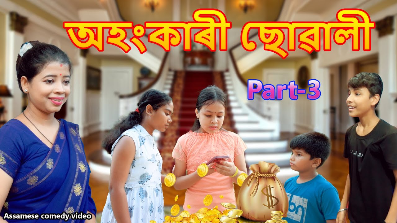 অহংকাৰী ছোৱালী Part-3 | Assamese video