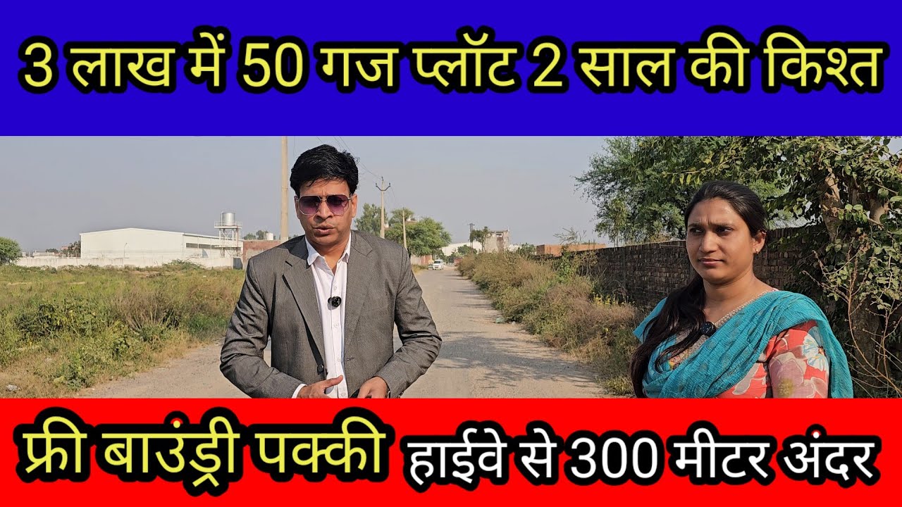 3 लाख में 50 गज प्लॉट 2 साल की किश्त| plot in delhi ncr in installments | plot in palwal city