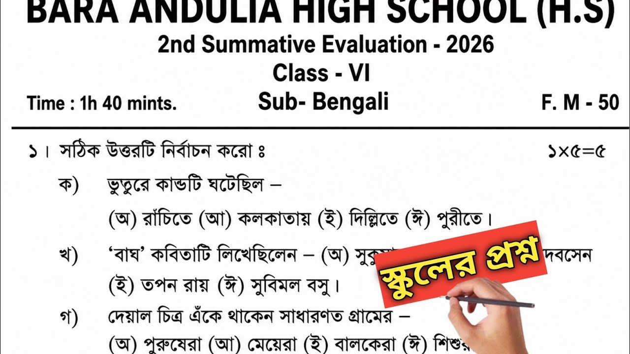 Class 6 Bengali 2nd Unit Test Question 2026 | Class 6 bengali 2nd unit test question paper 2026