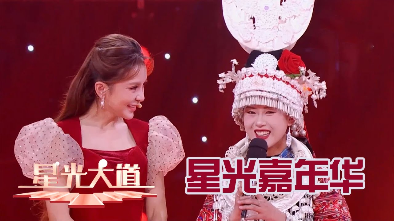 【Full】星光嘉年华龙年特辑：大厨驾到！健康美味年夜饭让朱迅垂涎欲滴，村BA来大道过“村晚” 携众人蹦苗迪丨第艺流「星光大道」20240212