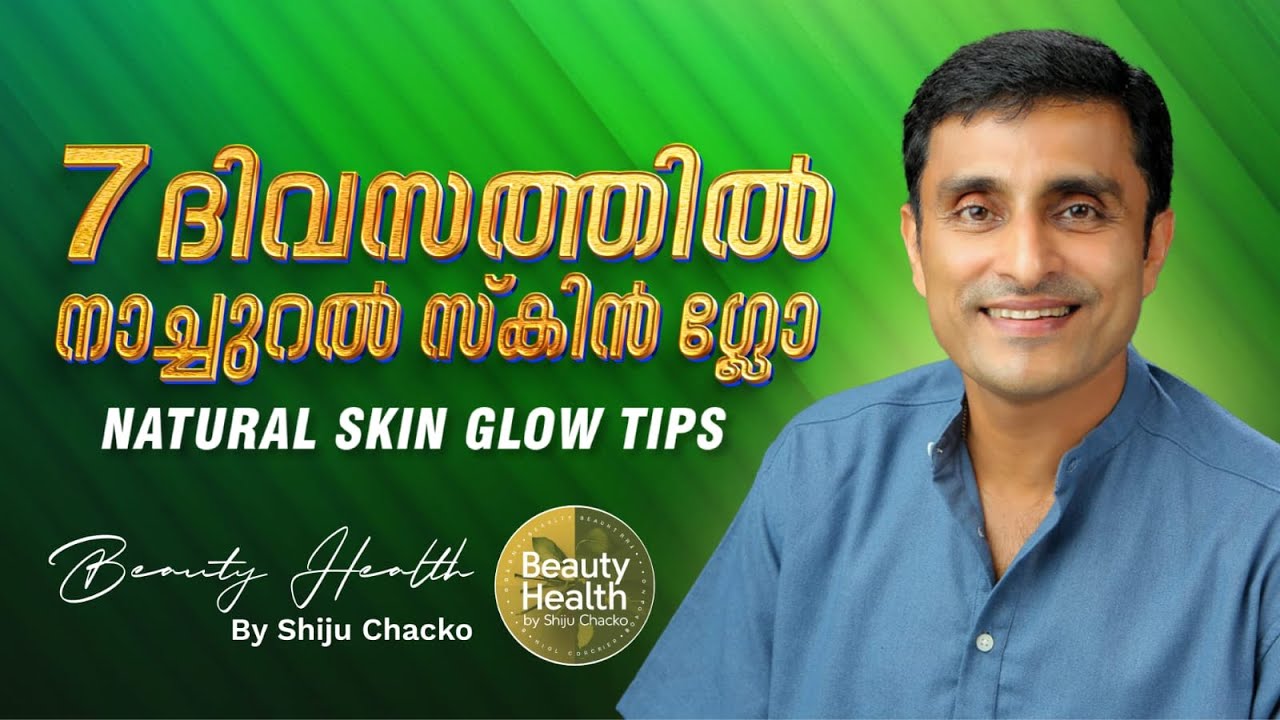 സ്കിൻ തിളങ്ങാൻ 7 ദിവസം