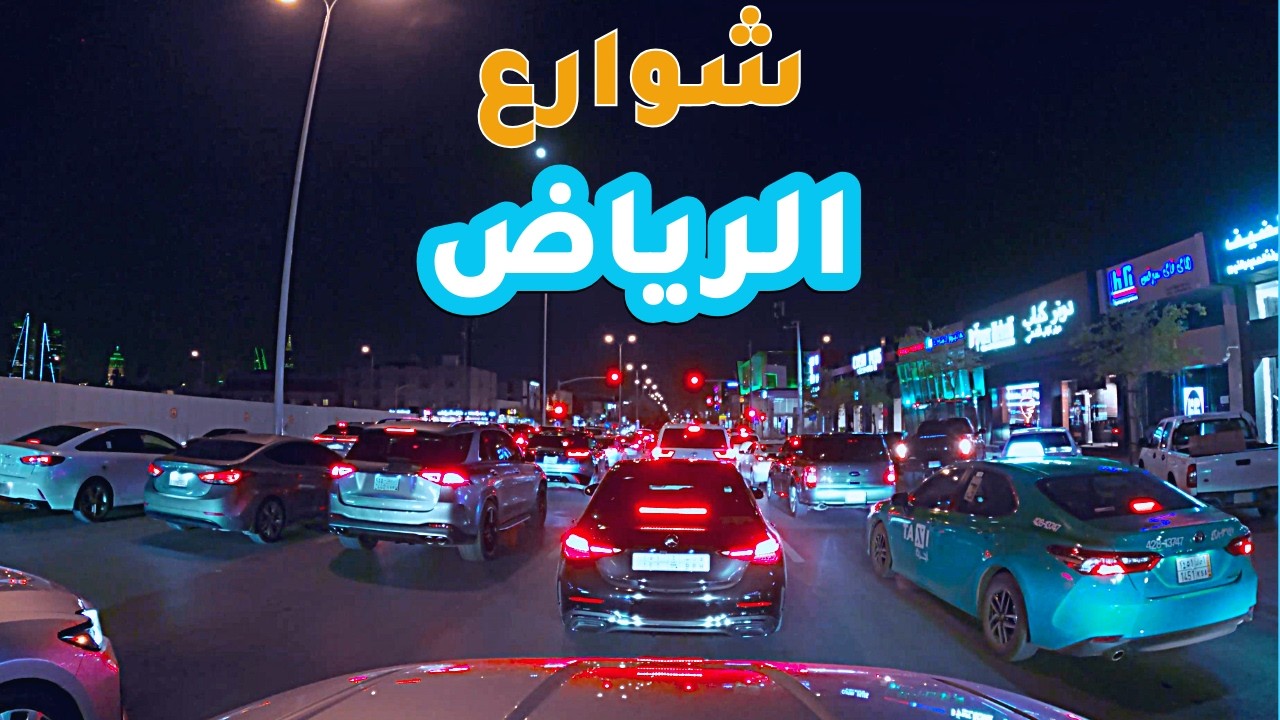 بين الأضواء، شوارع الرياض
