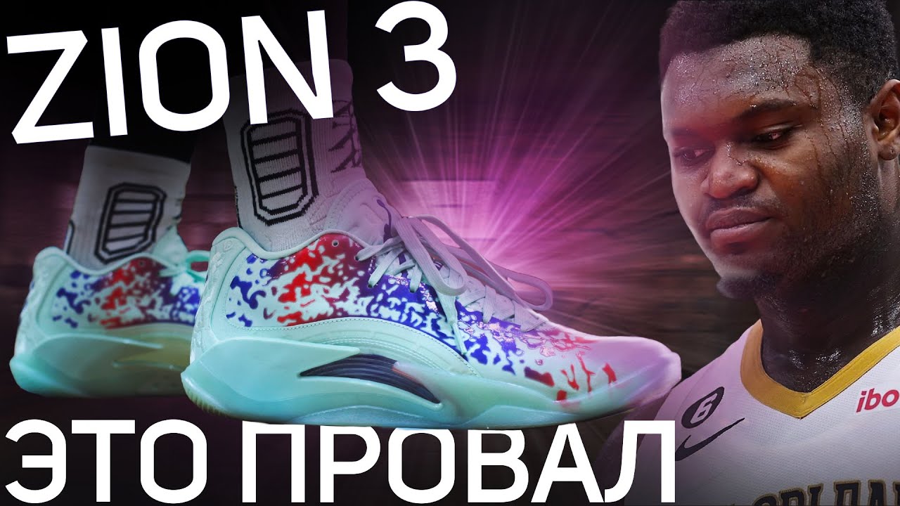 Почему Jordan Zion 3 отвратительны? Обзор кроссовок