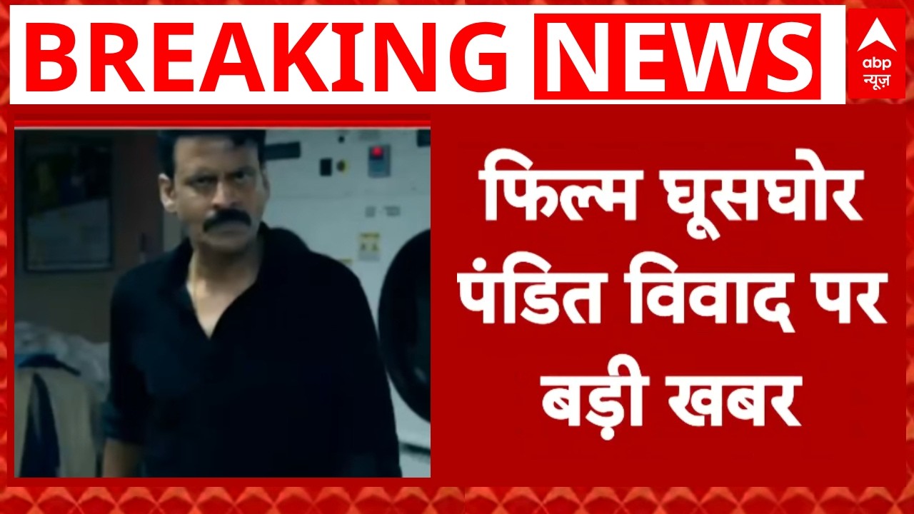 Ghuskhor Pandat Trailer Protest: केन्द्र सरकार ने दिया टीजर हटाने का आदेश  | Controvery