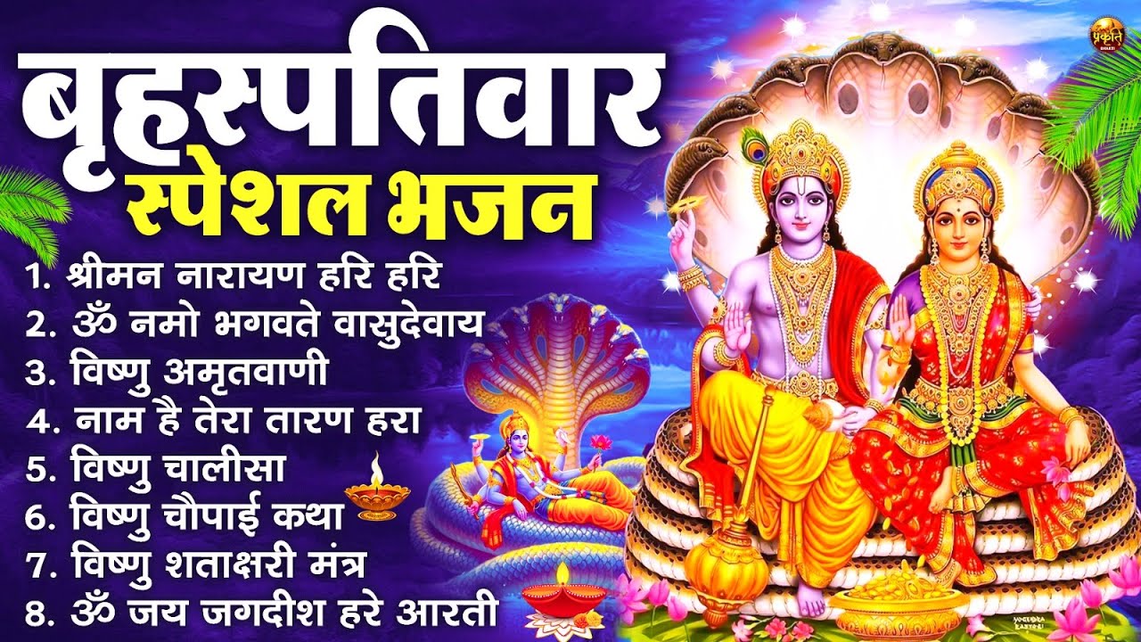 बृहस्पतिवार भक्ति भजन : ॐ नमो भगवते वासुदेवाय, श्रीमन नारायण, विष्णु अमृतवाणी, विष्णु चालीसा व आरती