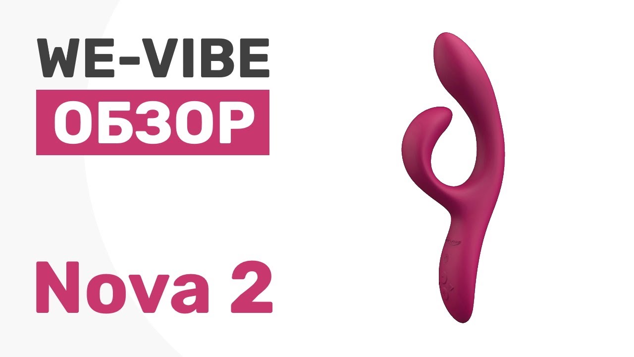 Обзор. We-Vibe Nova 2 Rabbit Vibrator