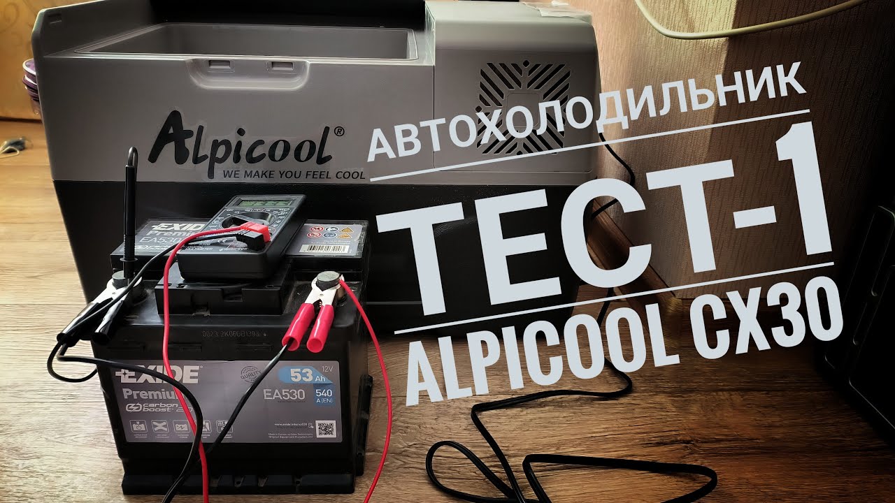 Тест-1 Автохолодильник Alpicool CX30. Работа от розетки 220В