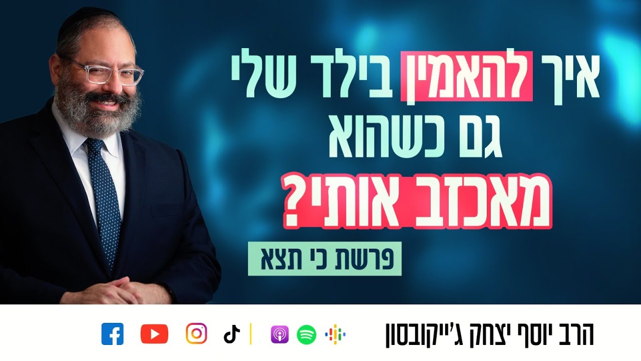 איך להאמין בילד שלי גם כשהוא מאכזב אותי? | פרשת כי תצא
