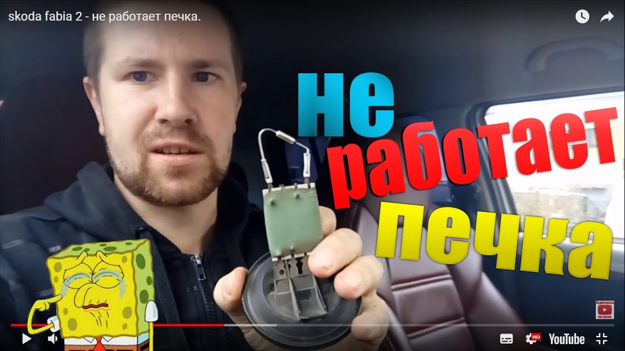 skoda fabia 2 - не работает печка.
