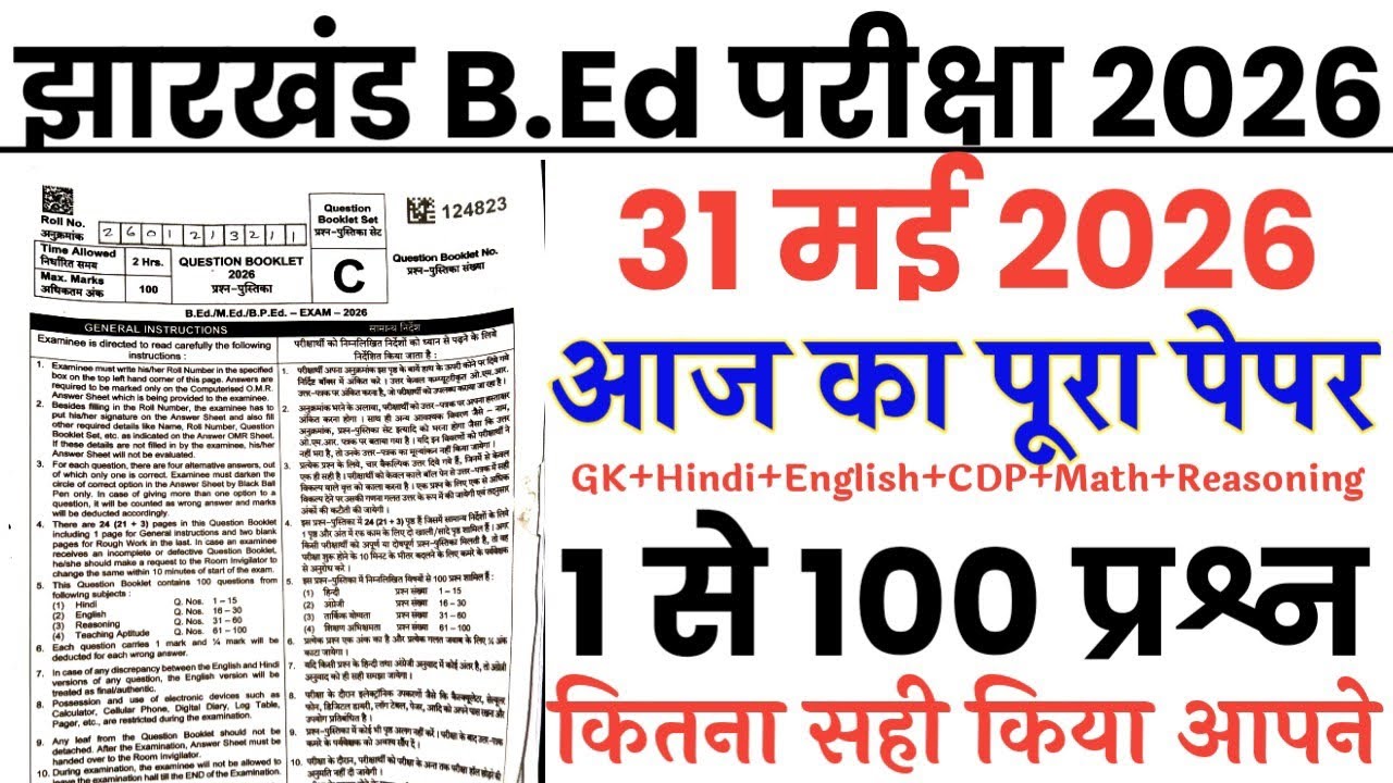 Jharkhand B.ed Entrance Exam 31 May 2026 full paper Solution answer key//Jharkhand B.ed 31 May paper