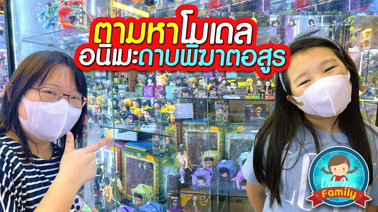 ตามหาโมเดลอนิเมะดาบพิฆาตอสูร