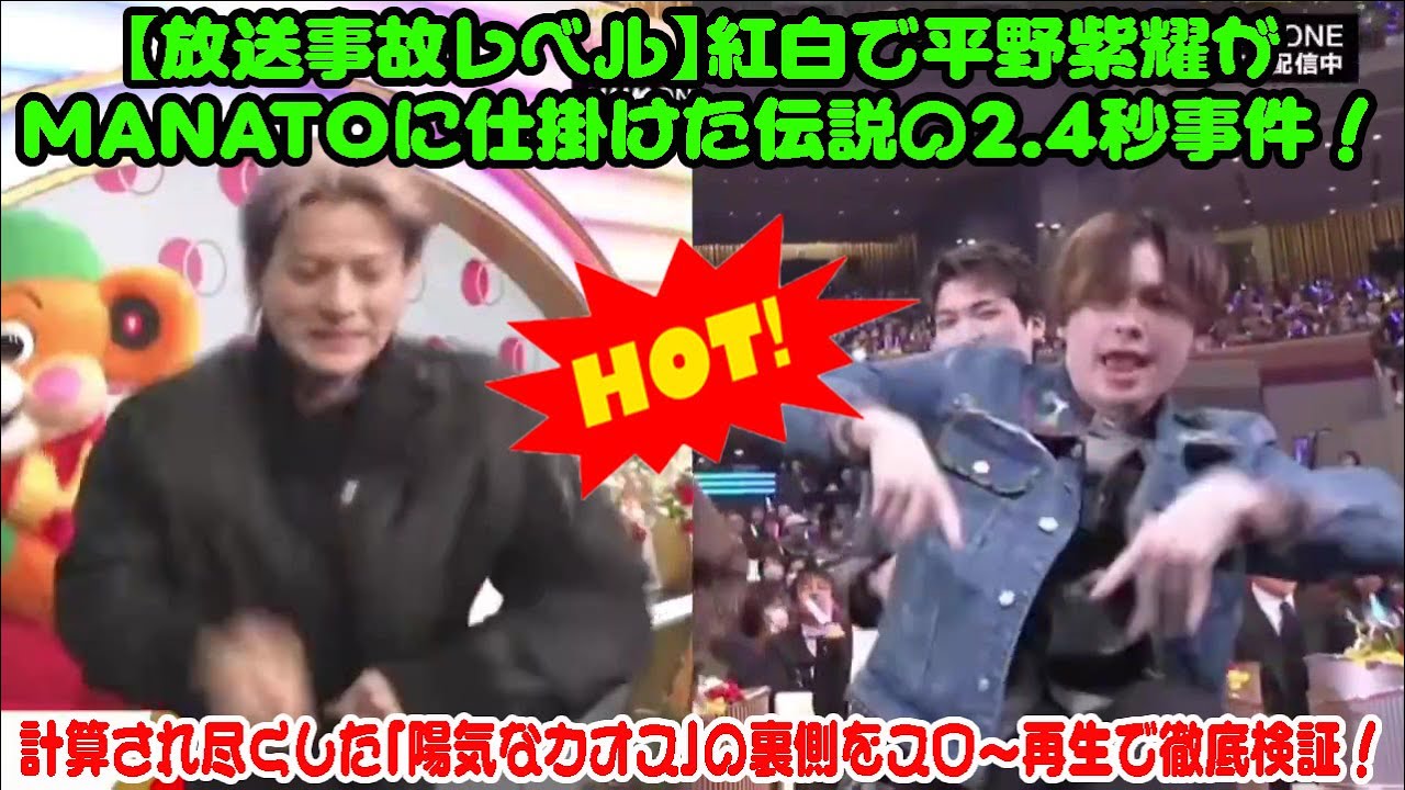 【BE:FIRST】【放送事故レベル】紅白で平野紫耀がMANATOに仕掛けた伝説の2.4秒事件！計算され尽くした「陽気なカオス」の裏側をスロー再生で徹底検証！