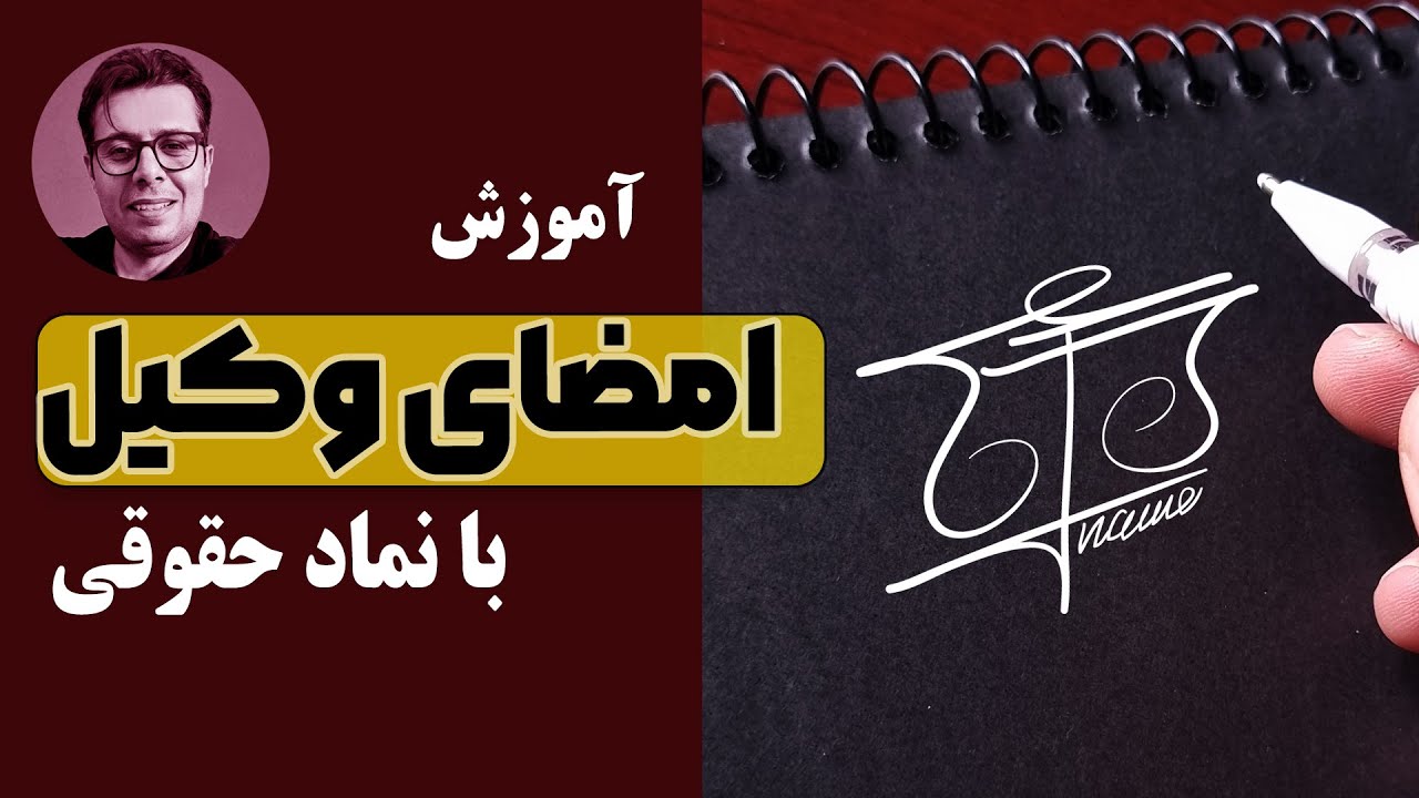 آموزش امضا به وکلای عزیز | امضا با نماد حقوقی