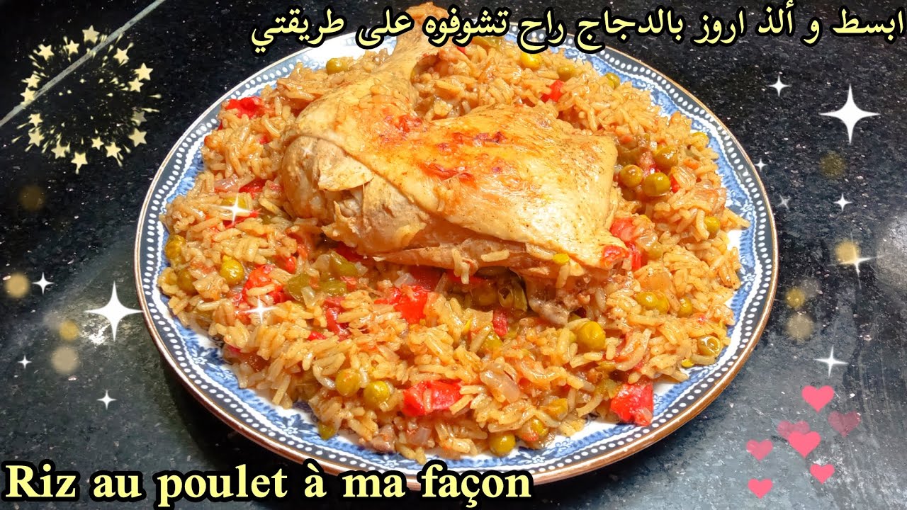 Riz au poulet a ma façon🍚très simple facile et délicieux🤤اروز بالدجاج و الخضار على طريقتي😍