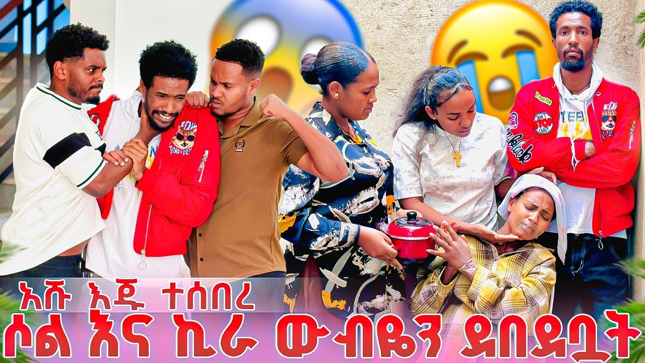 ዉብዬ እና ሰላም ፋፊን አግተዉ ሚስጢሯን አወጣጧት😭