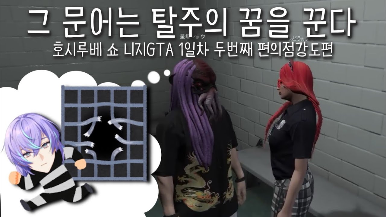 호시루베 쇼 니지GTA 1일차 두번째 편의점 강도 편 [니지산지/호시루베 쇼/にじさんじ/星導ショウ]