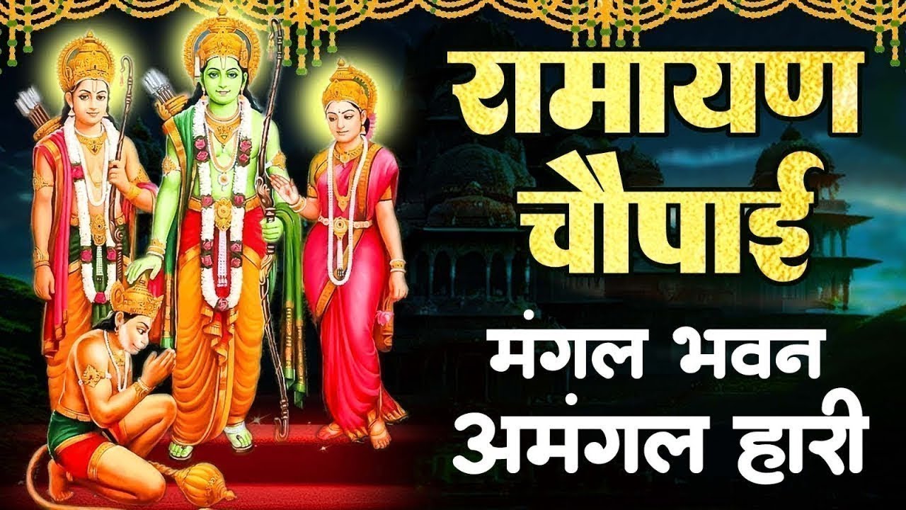 सम्पूर्ण रामायण चौपाई ~ मंगल भवन अमंगल हारी | रामायण ~ Ramayan Chaupai || #Ram Katha 2026
