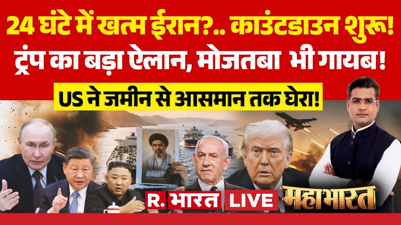 Mahabharat LIVE : 24 घंटे में खत्म ईरान?... काउंटडाउन शुरू! | Trump | Iran-Israel War | Hormuz