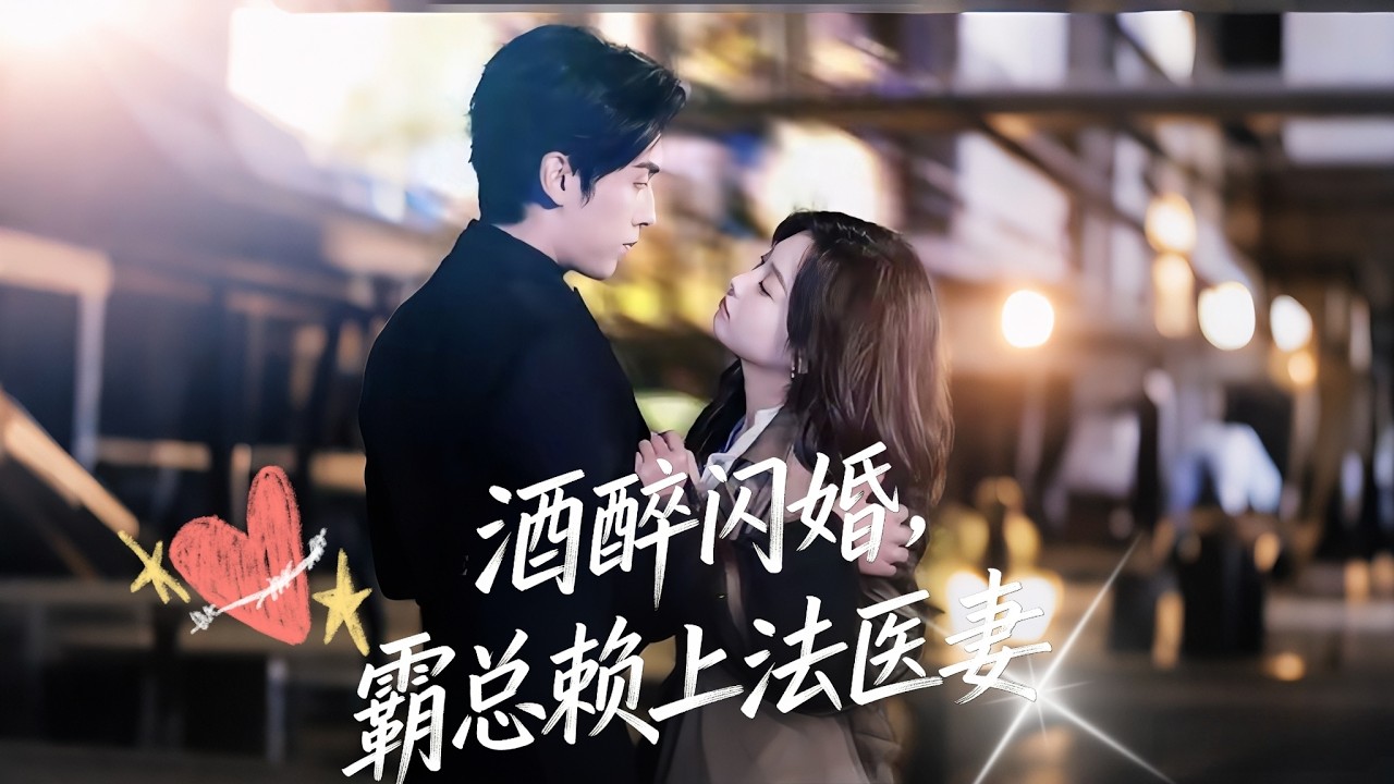 怦然心動的瞬間【酒醉閃婚，霸總賴上法醫妻】一個執法醫、一個掌商界，意外閃婚成絕配💘！高冷機長霸總寵妻上雲霄，法醫嬌妻颯爽又嬌俏，攜手虐渣撒糖，甜度直接爆表🔥。