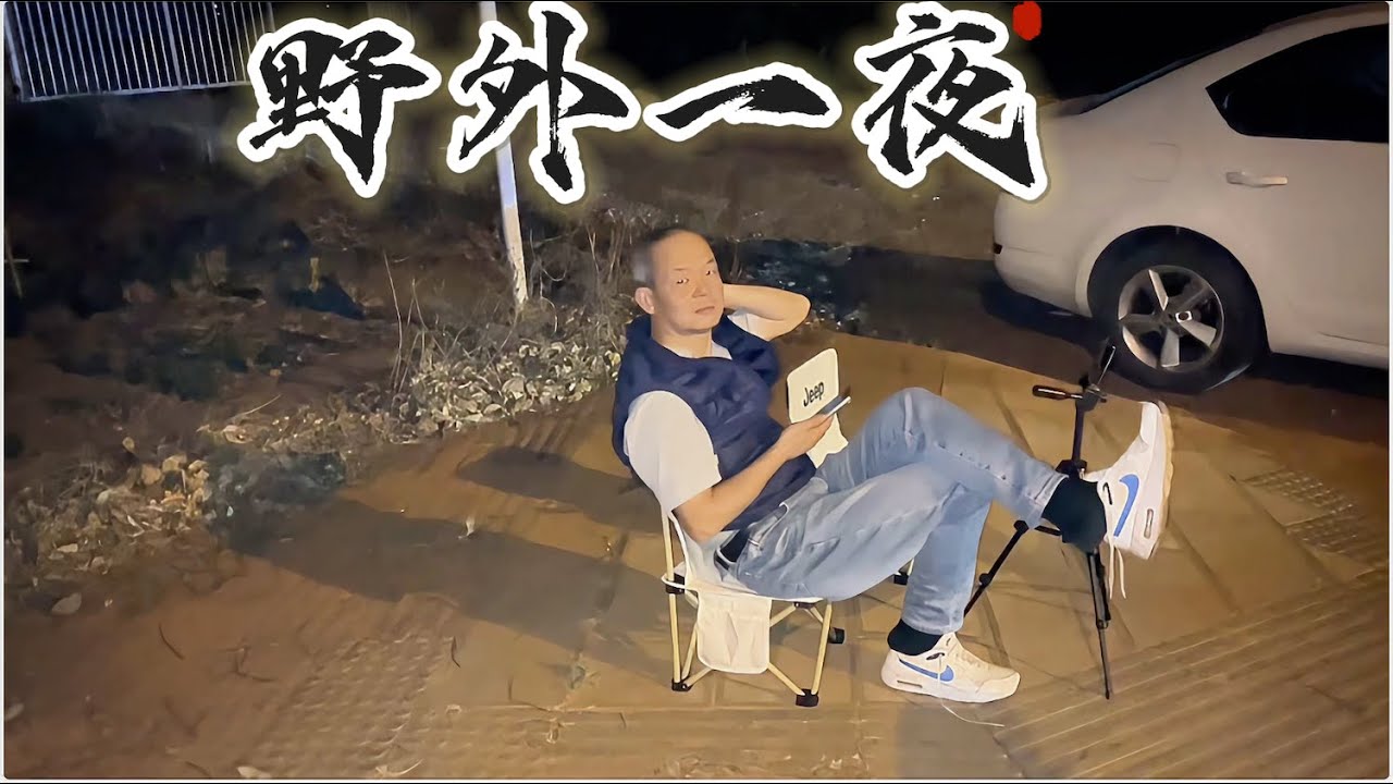 第一次在车里过夜！七零后夫妻挑战成功