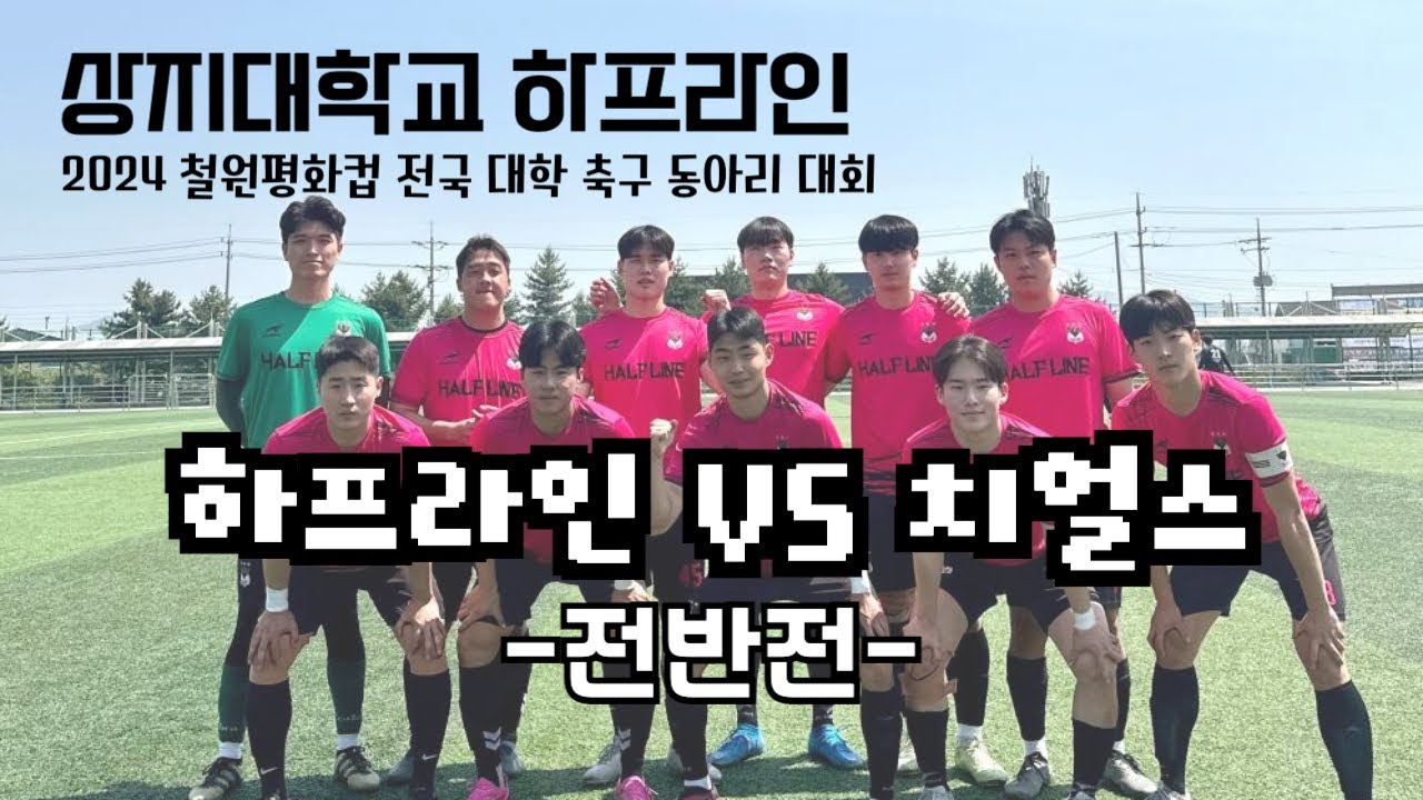 [상지대학교 하프라인] ⚽️2024 철원평화컵 전국 대학 축구 동아리 대회⚽️ [24.05.04] 상지대학교 하프라인 VS 신한대학교 치얼스 조별 예선 전반전 경기 영상