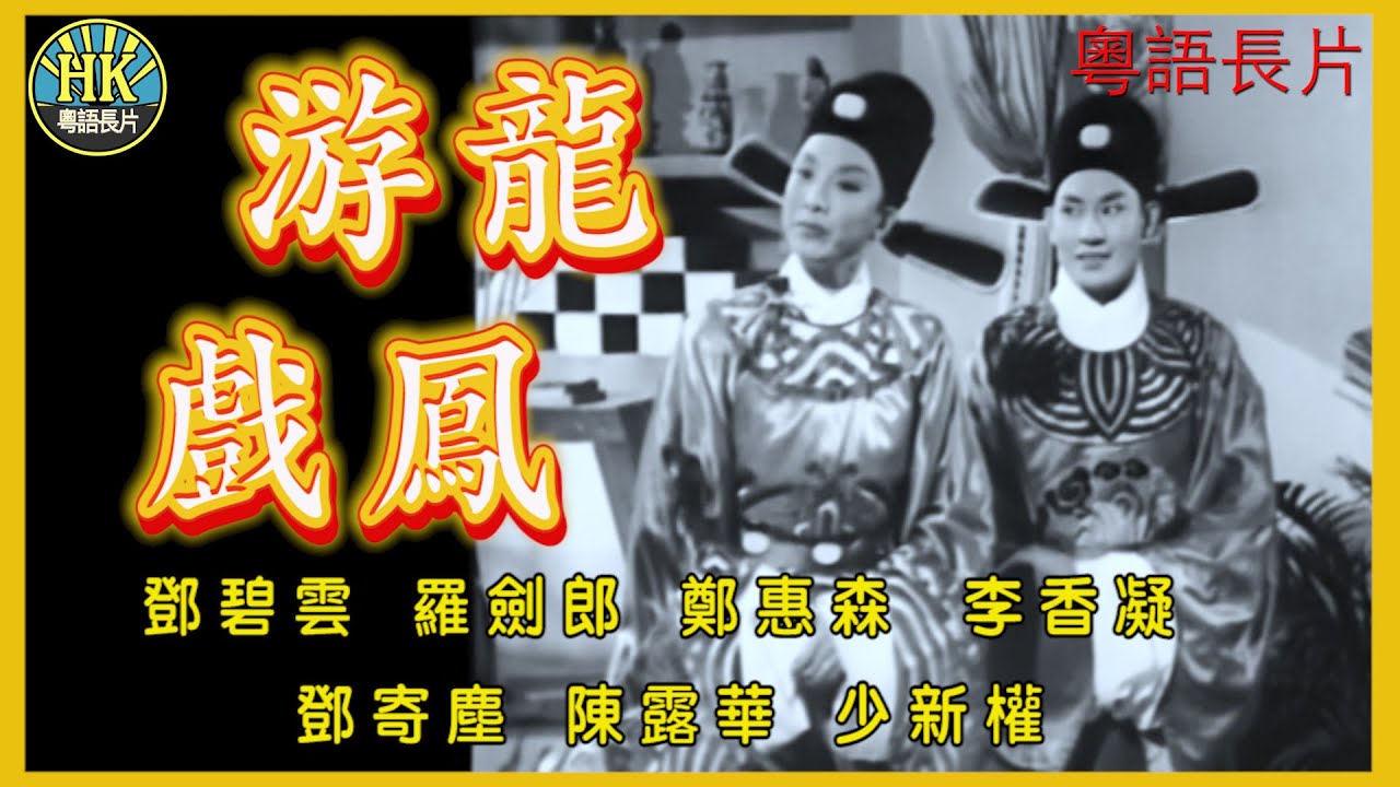 《粵語長片》游龍戲鳳 (1956)｜鄧碧雲｜羅劍郎｜鄭惠森｜李香凝｜鄧寄塵｜陳露華｜少新權｜導演：馮志剛｜香港電影｜香港粵語電影｜粵語中字 #喜劇 #comedy