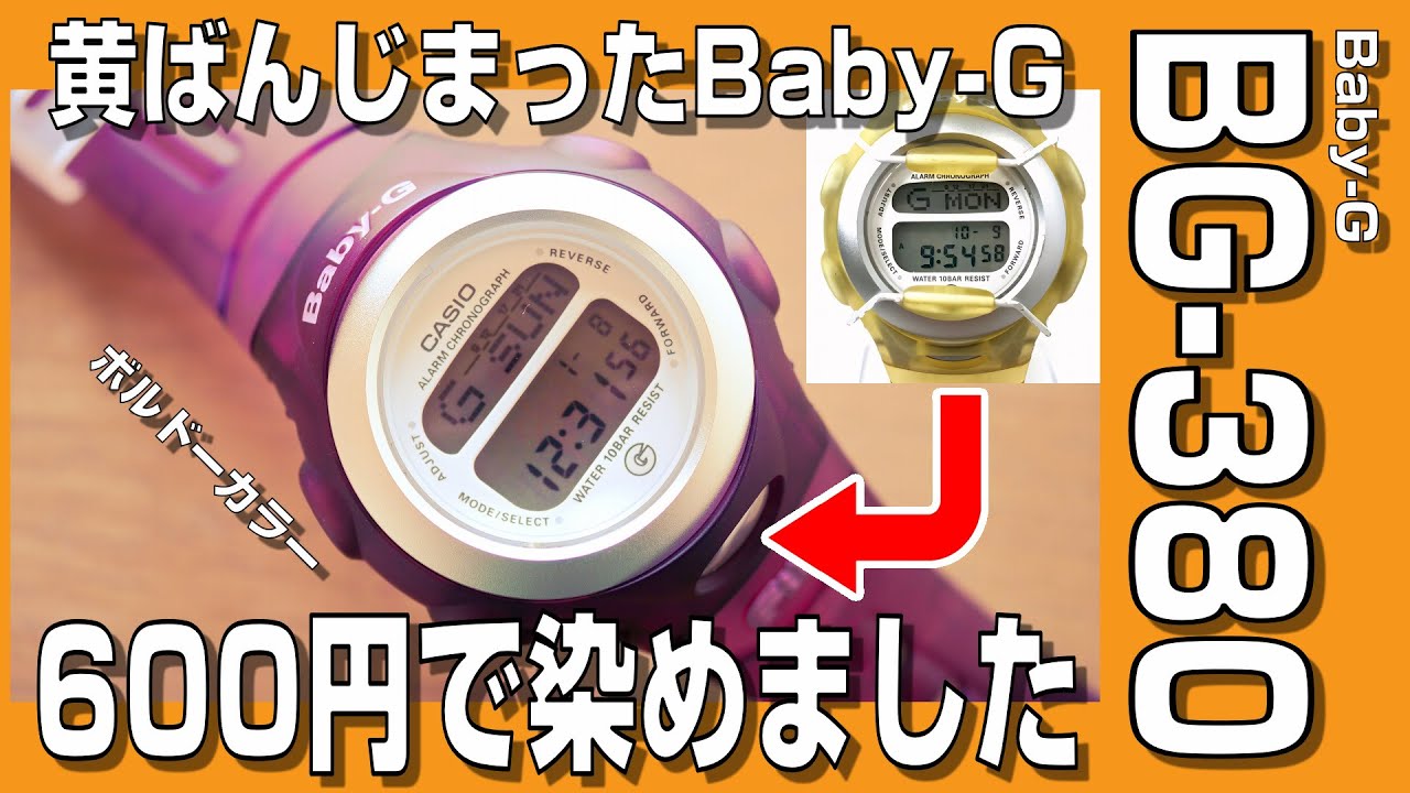 【Baby-Gカスタム】黄ばんじまったBaby-G BG-380を600円でボルドーカラーに染めました