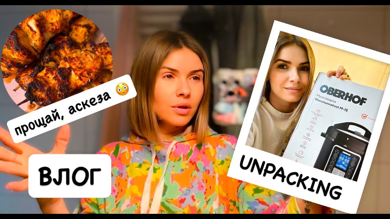 ВЛОГ: новинки для кухни / провалила аскезу / UNPACKING /МУЛЬТИВАРКА OBERHOF