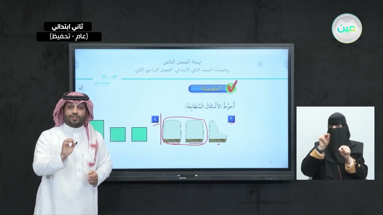 تهيئة الفصل الثامن - الرياضيات - ثاني ابتدائي