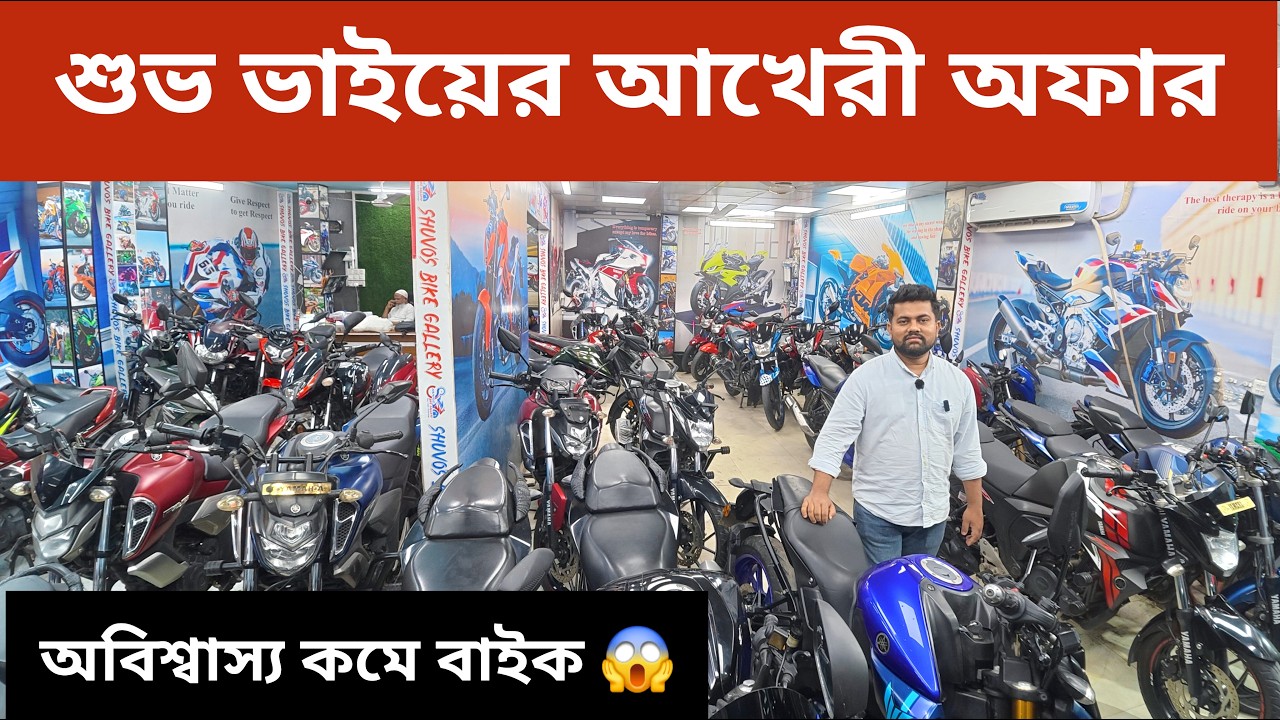 বিশ্বস্ততার আরেক নাম শুভ ভাই✅ ঈদের আখেরী অফারে দাম কমিয়ে দিলো 😱 Second Hand Bike Price In Bd 2026