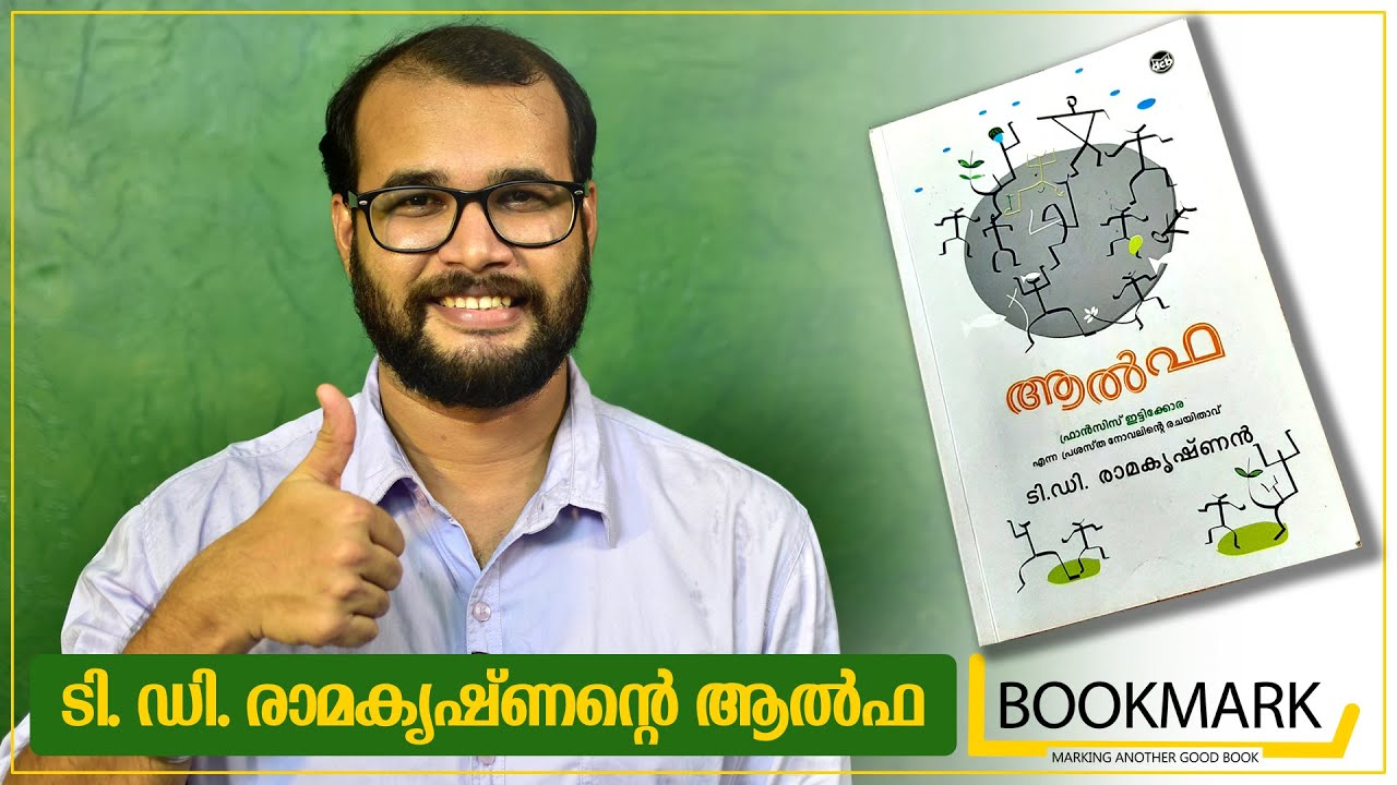 ടി ഡി രാമകൃഷ്ണന്റെ ആൽഫ  - 'Alpha' Novel by T D Ramakrishnan | Bookmark 