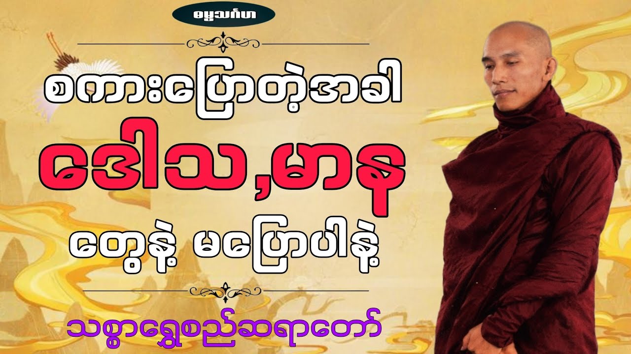 စကားပြောတဲ့အခါ ဒေါသ မာန တွေနဲ့ မပြောလိုက်ပါနဲ့ (သစ္စာရွှေစည်ဆရာတော်)#တရား #တရားတော် #တရားတော်များ 