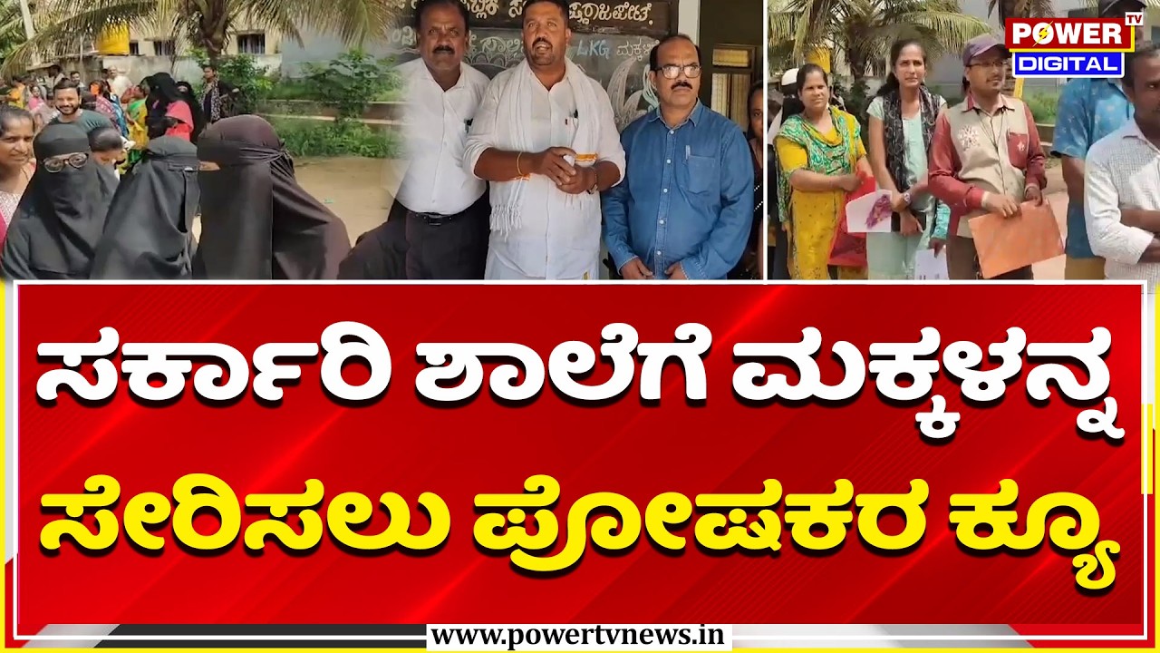 KR Pete Mandya: ಸರ್ಕಾರಿ ಶಾಲೆಗೆ ಮಕ್ಕಳನ್ನ ಸೇರಿಸಲು ಪೋಷಕರ ಕ್ಯೂ | Government School Admission