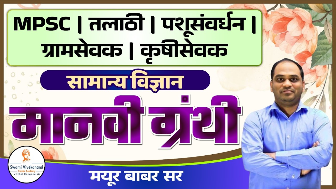 सामान्य विज्ञान: MPSC | तलाठी | पशूसंवर्धन | कृषीसेवक : - मानवी ग्रंथी | Vkclass Mayur Sir
