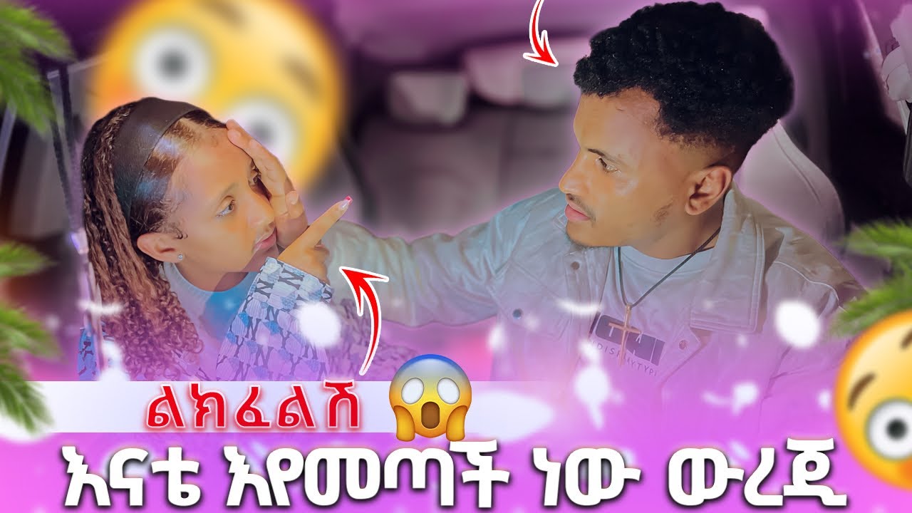 🛑ሚስቴ ታየኛለች ውረጂ አሳበድኩዋት💪💪😡