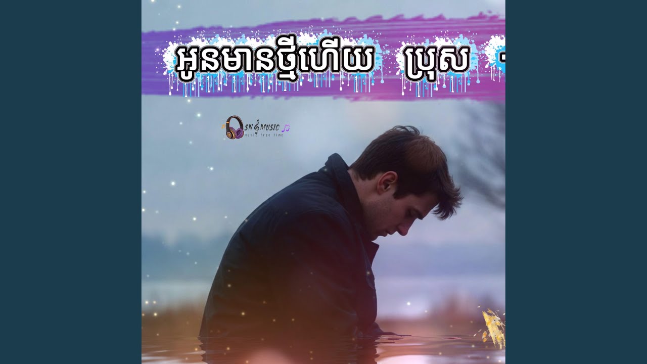 អូនមានថ្មីហើយ New Lyrics Full Song By Mr SomNang
