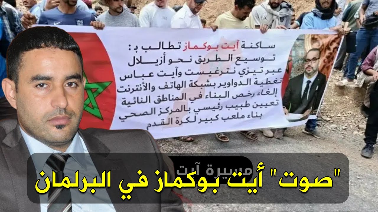 متابعات: كلمة خالد تيكوكين في البرلمان عن تهميش أيت بوكماز