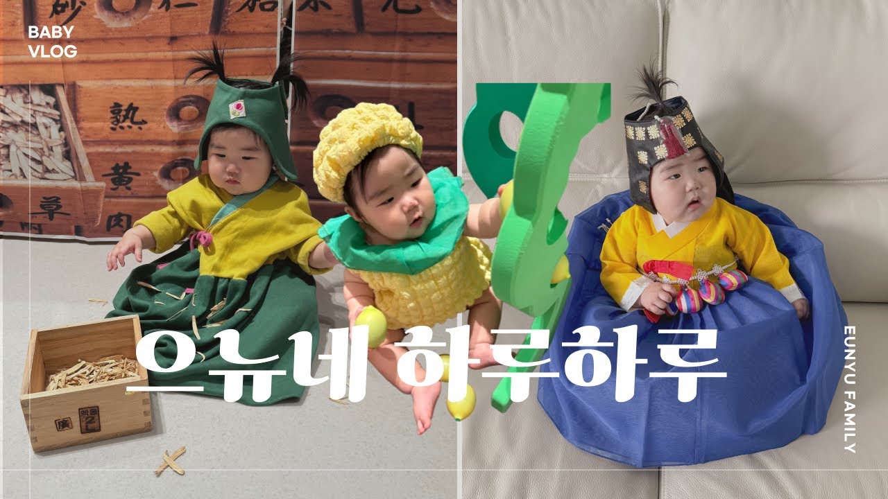 VLOG • 10개월아기 • 렌탈스튜디오 • 동대문 한복구매 • 문화센터 • 아기랑일상 