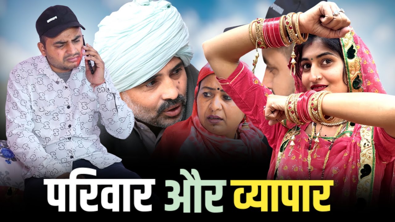 #परिवार और व्यापार #haryanvinatak #new #comedy #episode #series #by Tamanna Singh