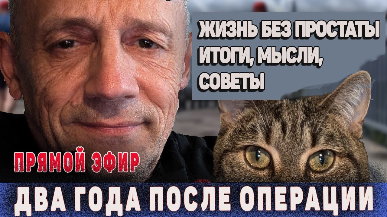 Врачи этого не расскажут. Как жить без простаты.