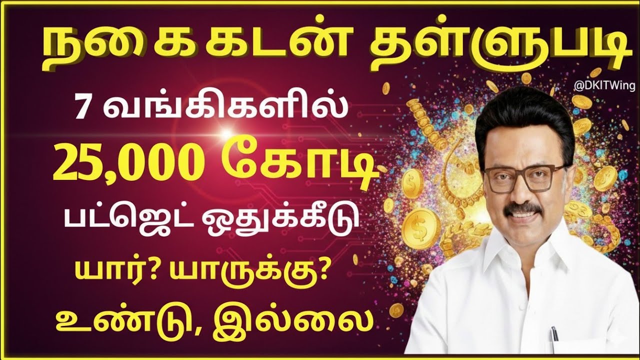 நகை கடன் தள்ளுபடி யாருக்கெல்லாம் கிடைக்கும், கிடையாது #goldloan_thallupadi #tamilnadunews 