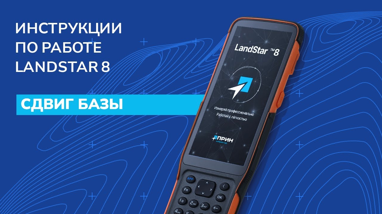 Сдвиг базы в LandStar 8