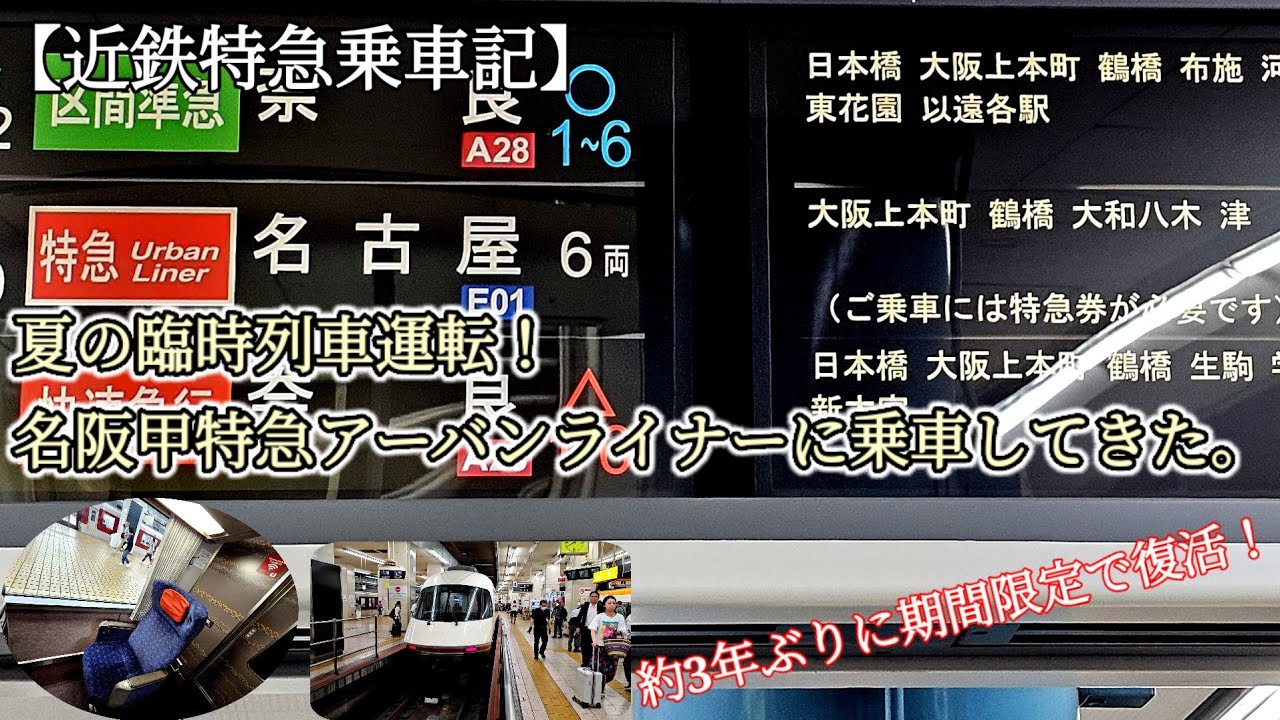 【近鉄特急乗車記】夏の臨時列車運転！名阪甲特急アーバンライナー(Plus)に乗車してきた。