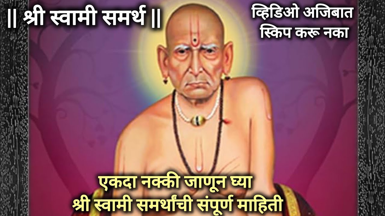 तर अशी होती स्वामीं बद्दल संपूर्ण माहिती. श्री स्वामी समर्थ. Shree Swami Samarth 