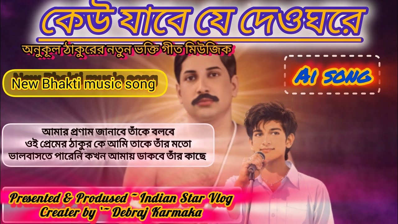 কেউ যাবে যে দেওঘরে শ্রীশ্রী ঠাকুর অনুকূল চন্দ্রের গান #anukulthakursong#সৎসঙ্গঅনুকূল ঠাকুরবার্তা জয়