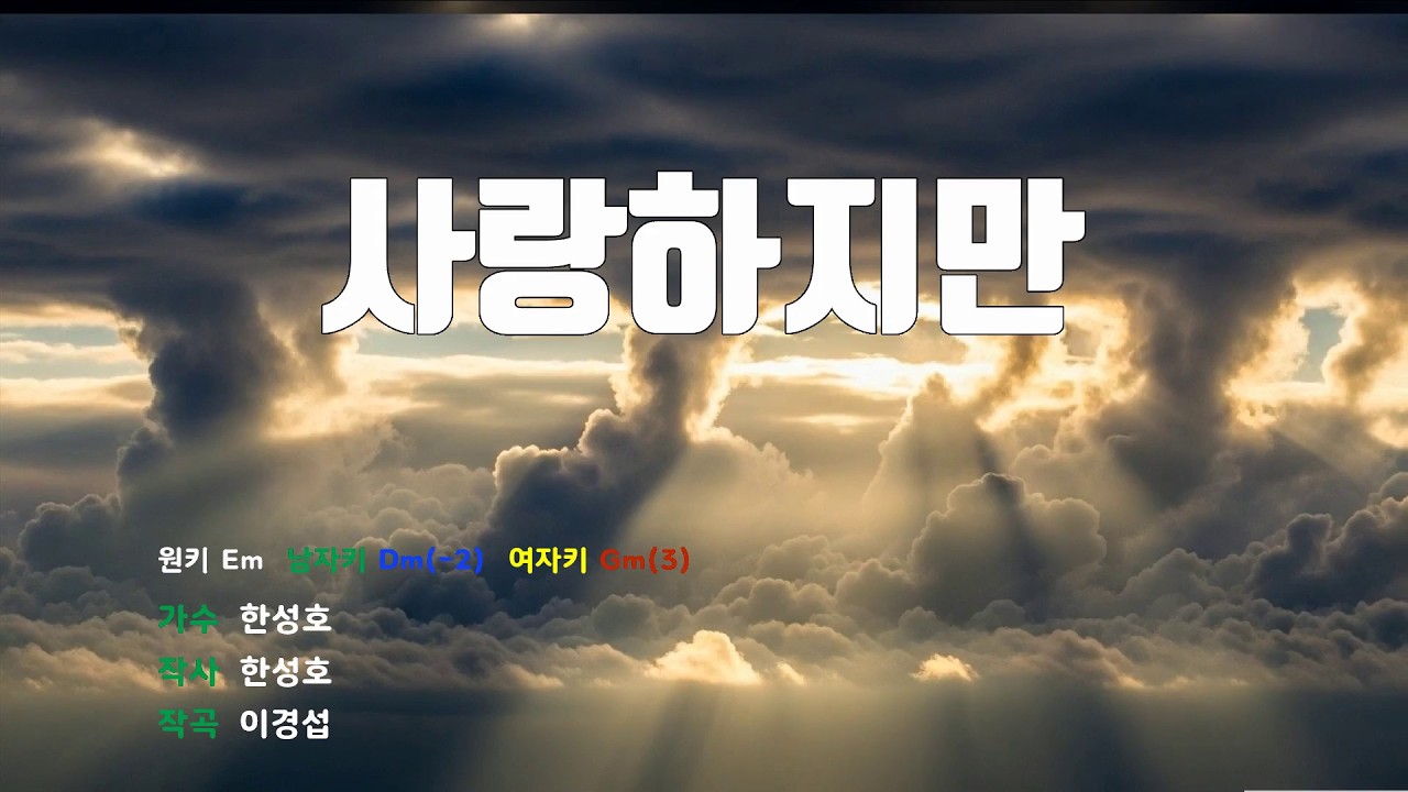[은성 반주기] 사랑하지만 - 한성호 노래 / MR / 가사 / 반주