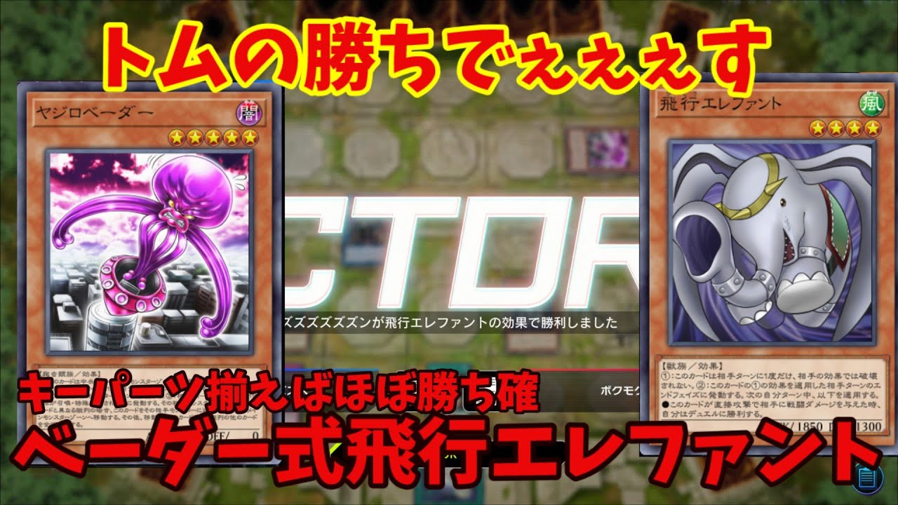 【遊戯王マスターデュエル】トムに勝利を！！！ベーダー式特殊勝利飛行エレファント「ゆっくり実況」